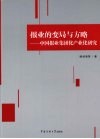 报业的变局与方略  中国报业集团化产业化研究