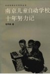 南京儿童自动学校十年努力记