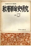 秋瑾革命史研究 封面