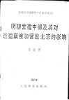 明初营建中都及其对改建南京和营建北京的影响