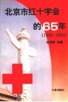 北京市红十字会的六十五年  1928-1993