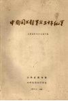 中国图书馆事业三十年纪事  1949－1979