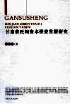 甘肃省民间资本投资发展研究