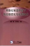 网络化制造环境下供应链优化与控制技术