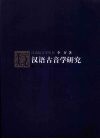 汉语古音学研究