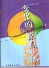 变化的原点：幼儿园教师教育观念向教育行为转化的研究