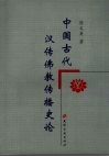 中国古代汉传佛教传播史论