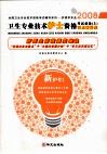 卫生专业技术护士资格考试必备  上  要点精讲集 封面