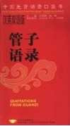 管子语录  汉英双语版