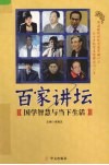 百家讲坛  国学智慧与当下生活
