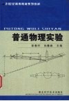 普通物理实验