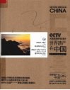 《世界遗产在中国》电视系列丛书  世界文化和自然遗产