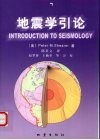 地震波理论