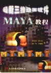 最新三维动画软件Maya教程