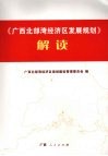 《广西北部湾经济区发展规划》解读