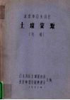 北京市门头沟区土壤资源  初稿