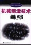 机械制造技术基础