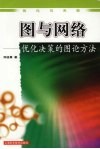 图与网络  优化决策的图论方法