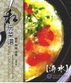 私房菜谱·汤水  彩版