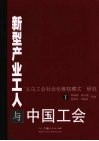 新型产业工人与中国工会  “义乌工会社会化维权模式”研究