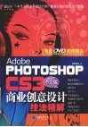 中文版PHOTOSHOP商业创意设计技法精解CS3