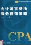 会计师事务所服务营销策略