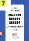 注册环保工程师执业资格考试名家答疑宝典  2008  大气污染防治专业方向 封面