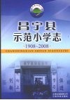 昌宁县示范小学志  1908-2008