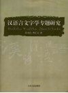 汉语言文字学专题研究