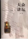 大众讲坛  第1辑