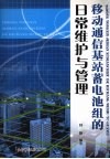 移动通信基站蓄电池组的日常维护与管理