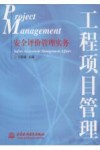 工程项目管理  安全评价管理实务