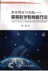教育理论与实践：高等数学教育新方法  上