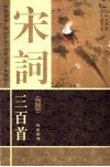 宋词三百首  卷1  图文本