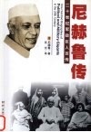 印度国父  尼赫鲁自传