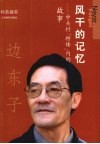 风干的记忆  中关村“特楼”内的故事 电子书封面