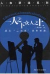一人之下，众人之上  团队“二当家”谋事智慧