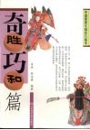 中国象棋实战技巧精华  奇胜巧和篇