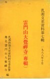 乳源文史资料  第七辑  云门山大觉禅寺专辑 电子书封面