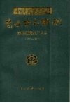 前进中的邯钢  邯郸钢铁总厂史志  1957-1990