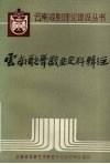 云南歌舞戏曲史料辑注