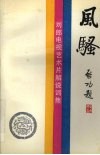 风骚  刘郎电视艺术片解说词集
