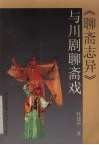 《聊斋志异》与川剧聊斋戏