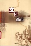 文化都市  大城市以文化论输赢