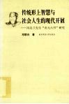 传统形上智慧与社会人生的现代开展  冯友兰先生“贞元六书”研究