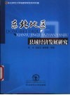 东北地区县域经济发展研究