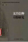 文昌信仰习俗研究