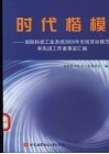 时代楷模  国防科技工业系统2005年全国劳动模范和先进工作者事迹汇编 电子书封面