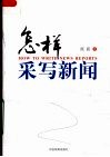 怎样采写新闻