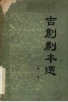 吉剧剧本选  第1集